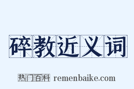 碎教近义词是什么意思的图片